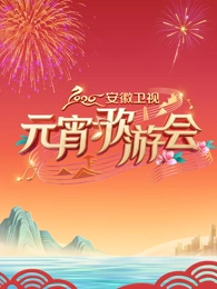 2026安徽衛視元宵歌游會