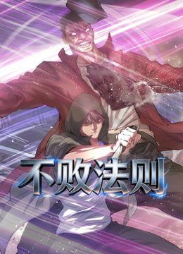 不敗法則動態漫畫