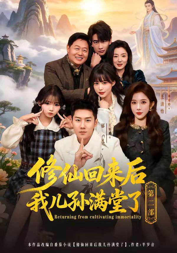 修仙回來后我兒孫滿堂了第二部