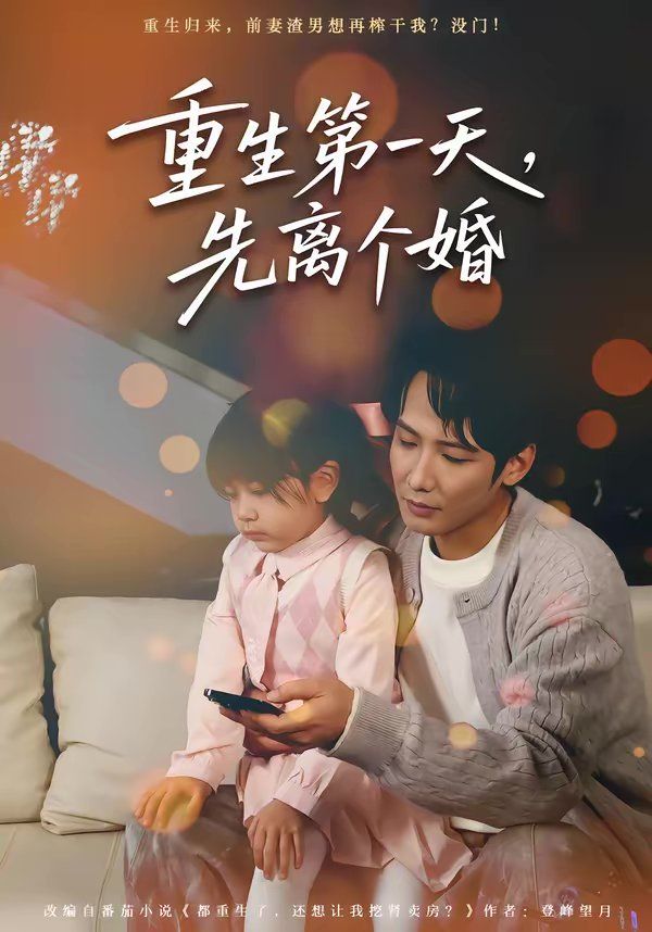 重生第一天，先離個婚
