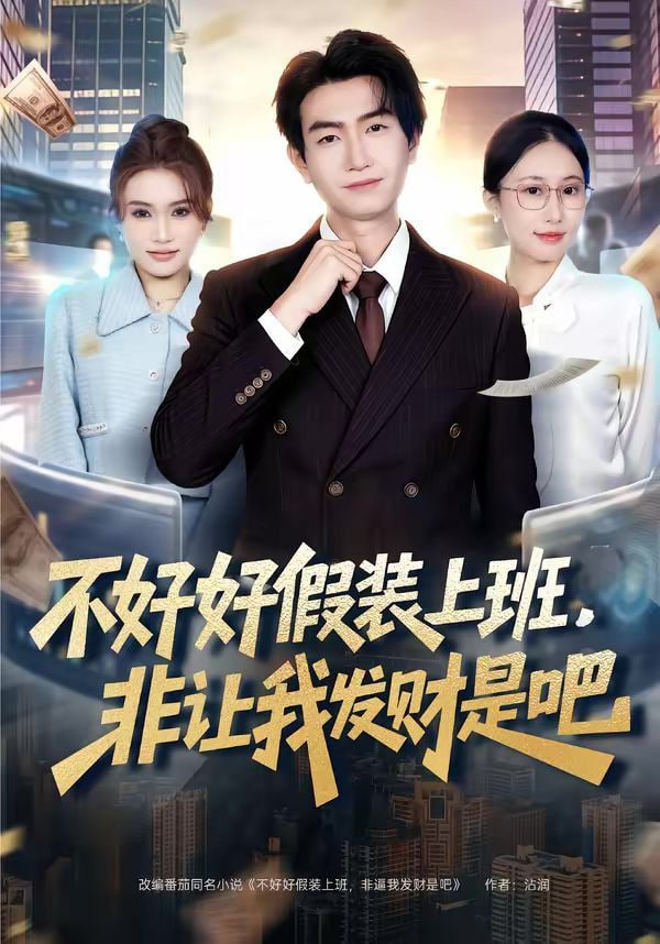 不好好假裝上班，非讓我發財是吧
