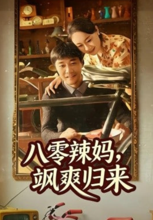 八零辣媽，颯爽歸來