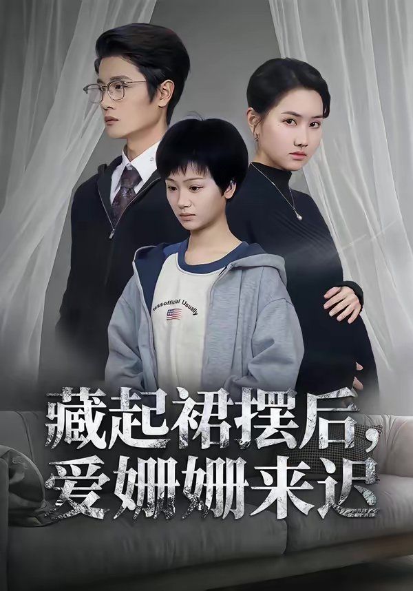 藏起裙擺后，愛姍姍來遲