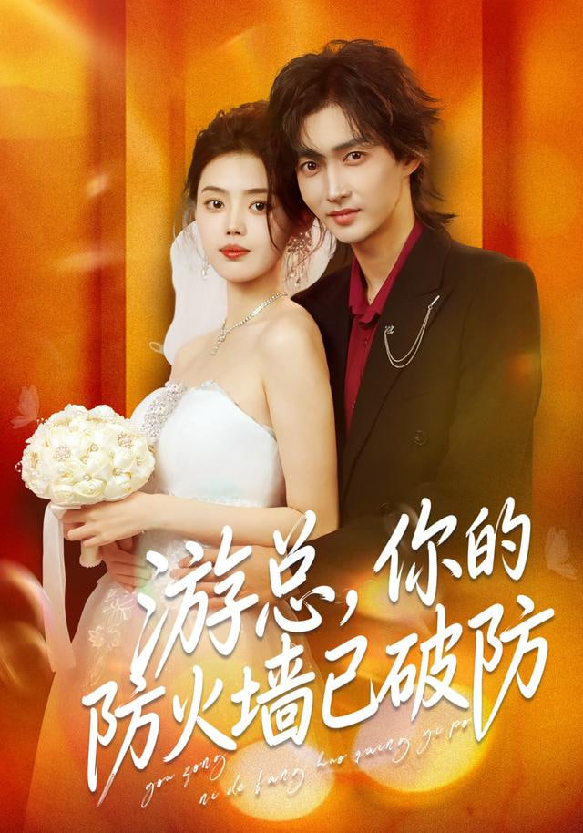 游總，你的防火墻已破防