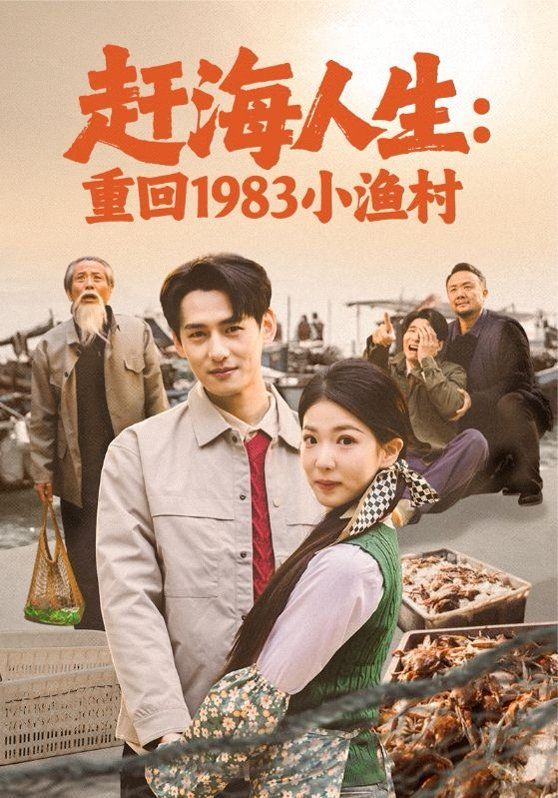 趕海人生：重回1983小漁村