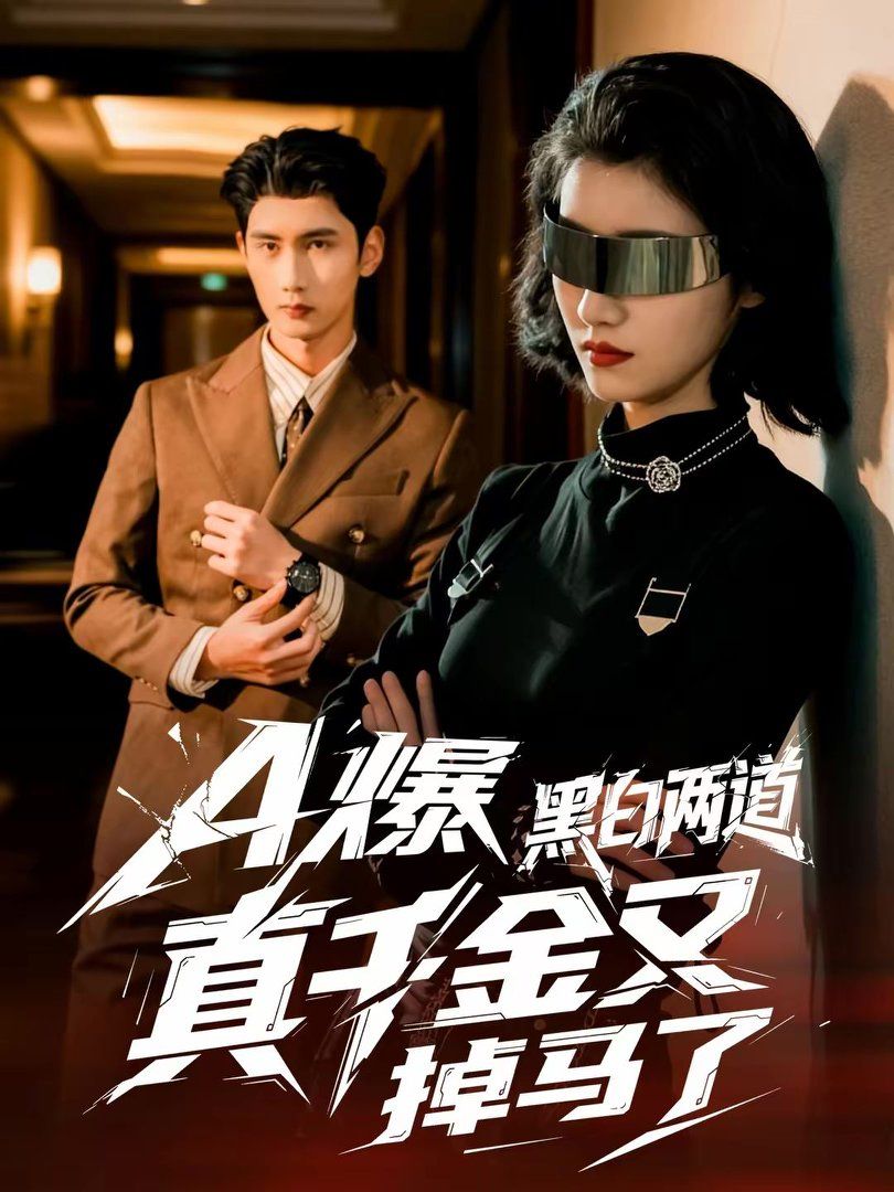 A爆黑白兩道真千金又掉馬了