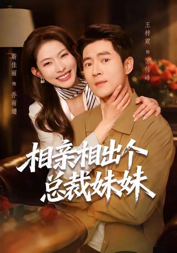 相親相出個總裁妹妹