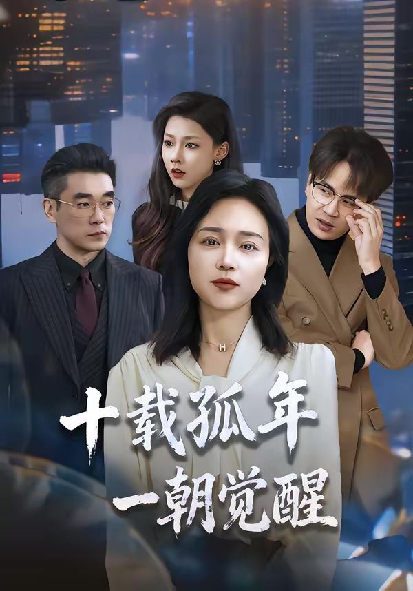 十載孤年，一朝覺醒