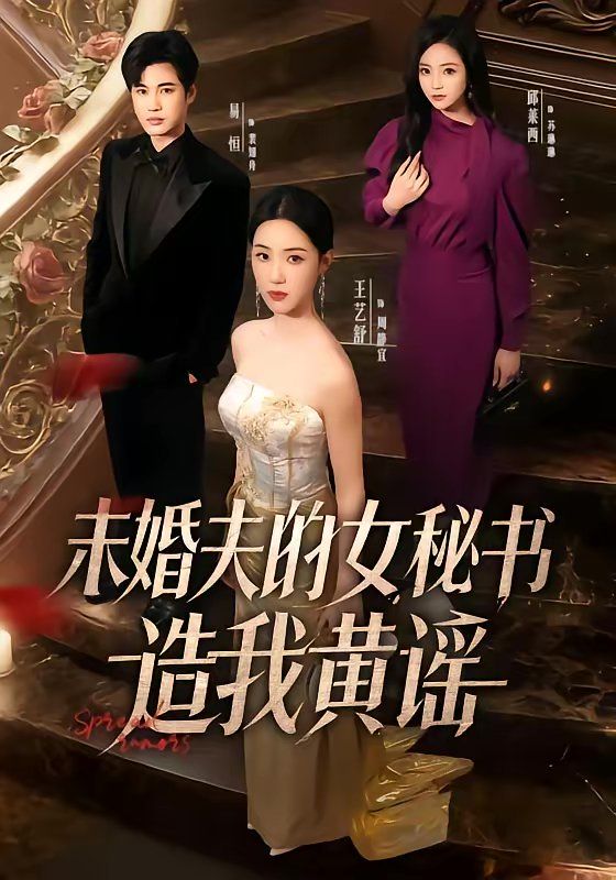 未婚夫的女秘書造我黃謠