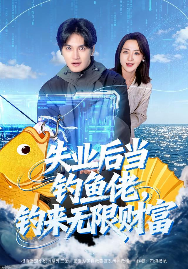失業后當釣魚佬，釣來無限財富