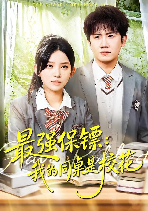 強保鏢：我的同桌是校花