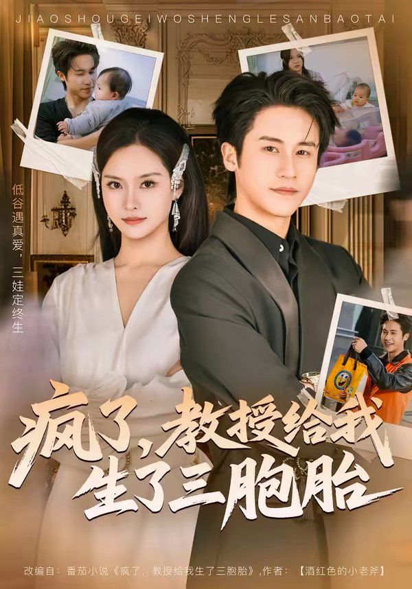 瘋了，教授給我生了三胞胎