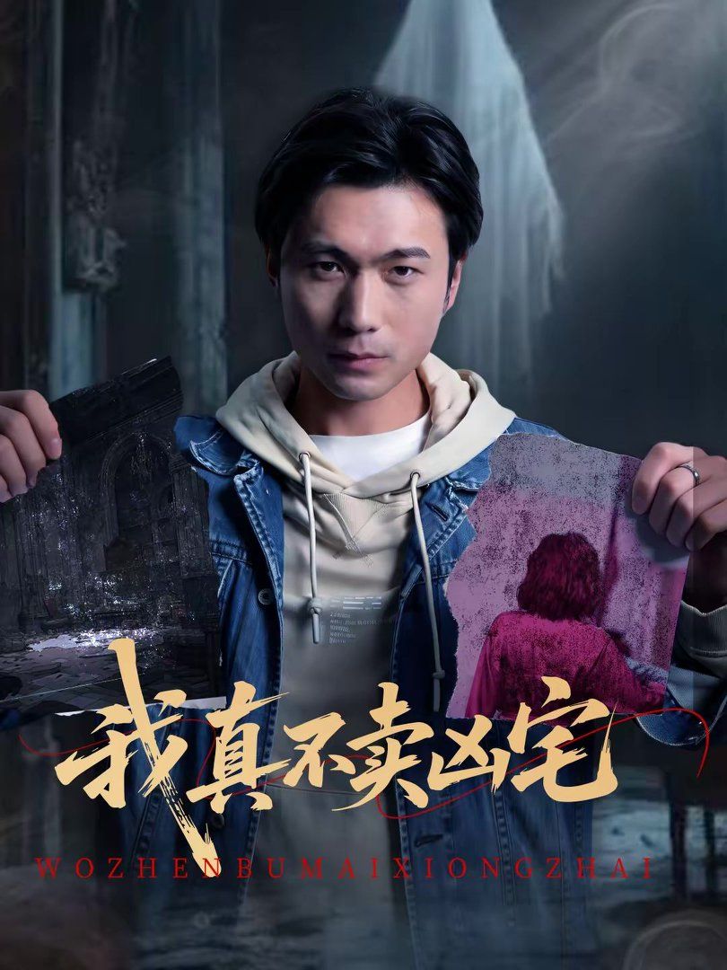 我真不賣兇宅