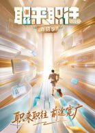 職來職往2026-第1期：36歲全職寶媽的求職現狀
