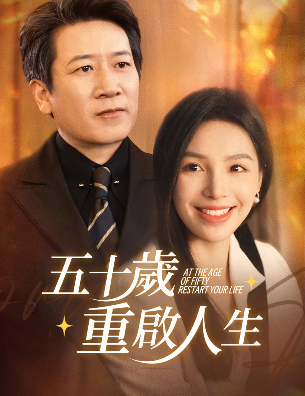 五十歲重啟人生 (重啟人生)，五十而已