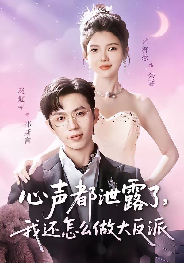 心聲都泄露了，我還怎么做大反派