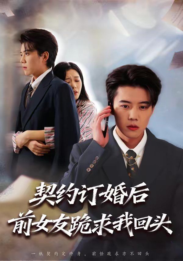 契約訂婚后前女友跪求我回頭