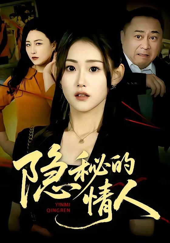 隱秘的情人