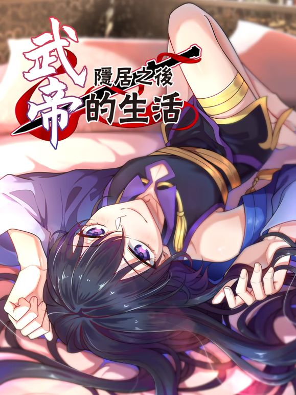 武帝隱居之后的生活動態漫畫