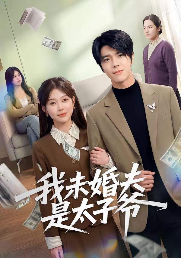 我未婚夫是太子爺