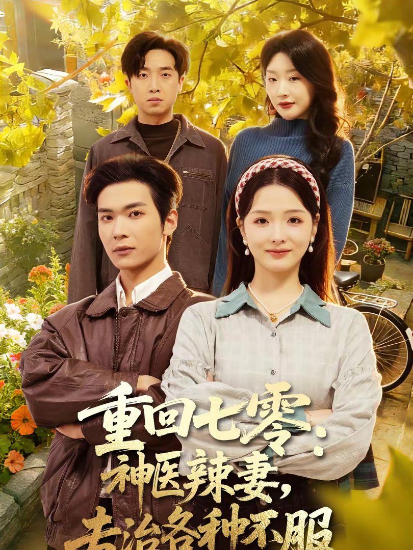 重回七零：神醫辣妻，專治各種不服