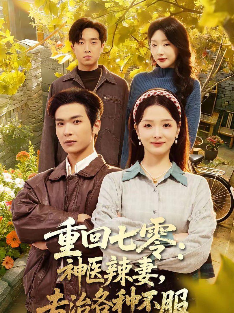 重回七零：神醫辣妻，專治各種不服(重回七零神醫辣妻專治各種不服)