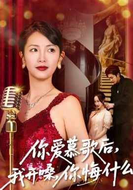 你愛慕歌后，我開嗓，你悔什么（你愛慕歌后我開嗓你悔什么）