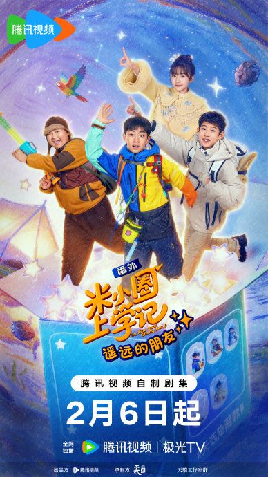 米小圈上學記之遙遠的朋友