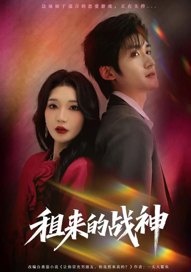 租來的戰神