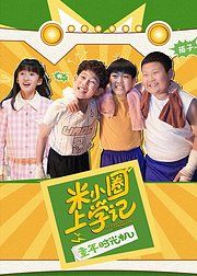 米小圈上學記之童年時光機