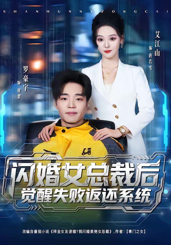 閃婚女總裁后，覺醒失敗返還系統