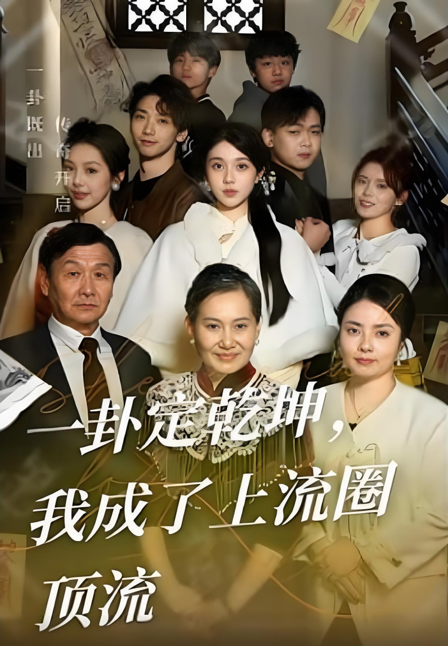一卦定乾坤，我成了上流圈頂流
