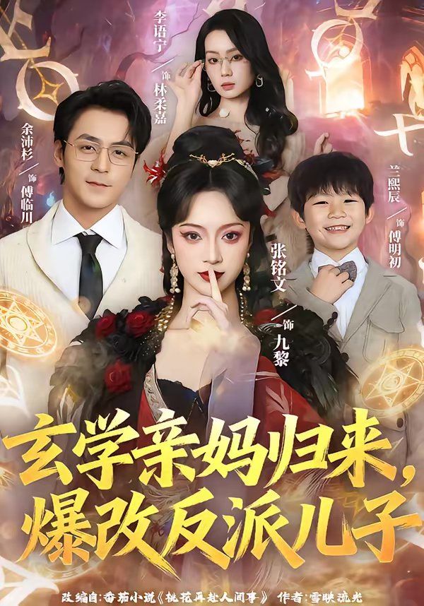 玄學親媽歸來，爆改反派兒子