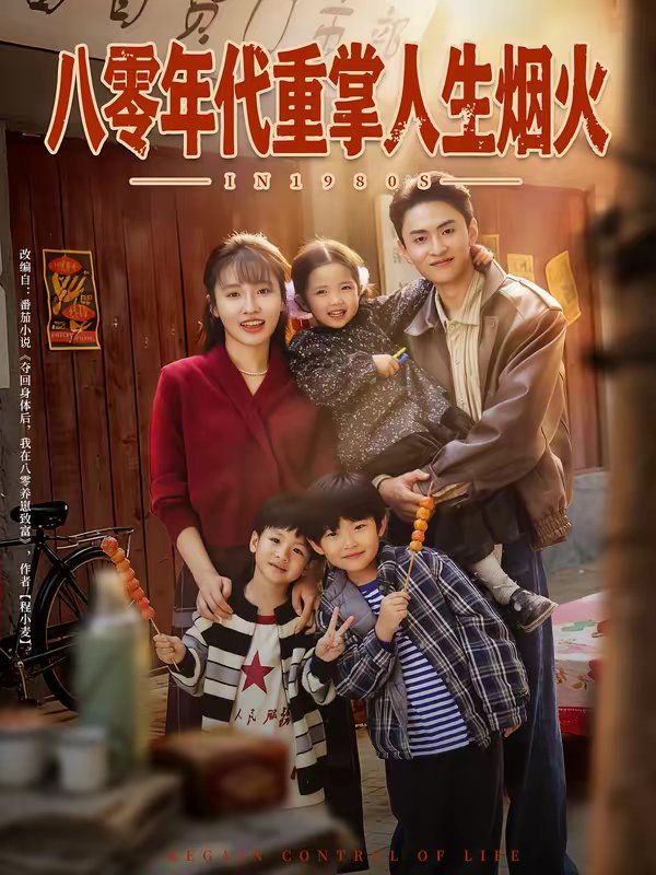 八零年代重掌人生煙火