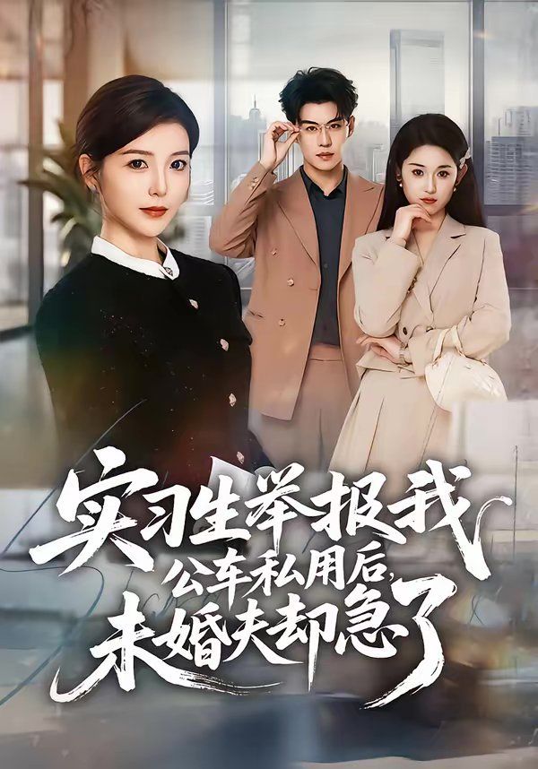 實習生舉報我公車私用后，未婚夫卻急了