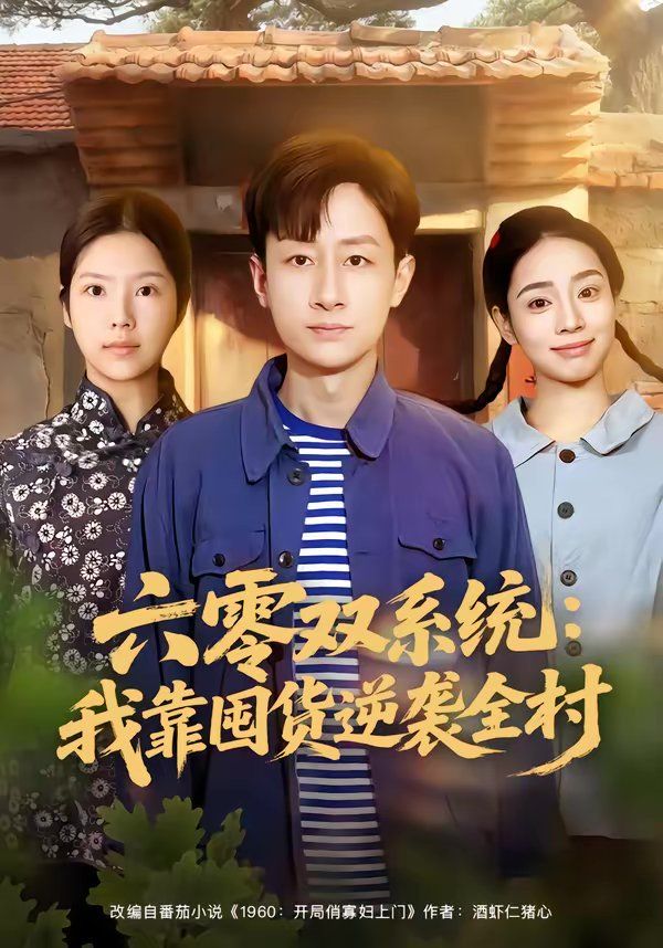 六零雙系統：我靠囤貨逆襲全村