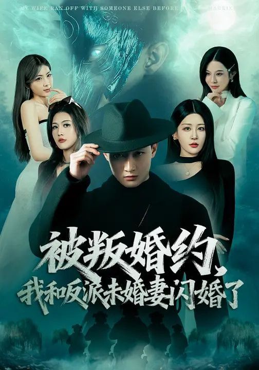 被叛婚約，我和反派未婚妻閃婚了
