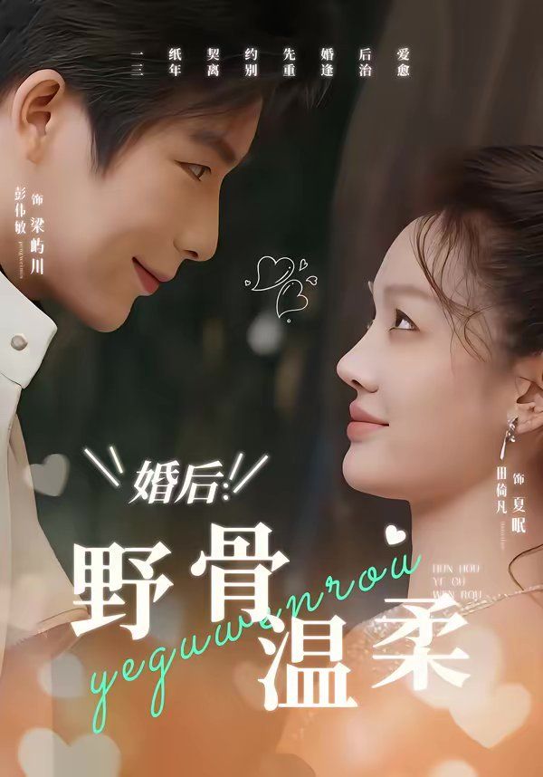 婚后：野骨溫柔