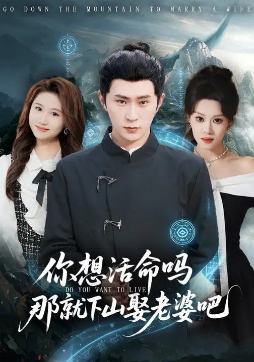 你想活命嗎那就下山娶老婆吧