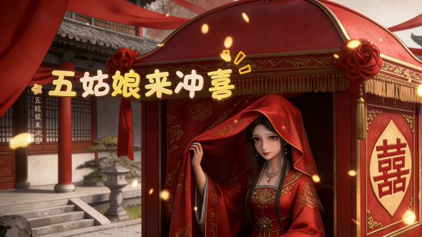 五姑娘來沖喜