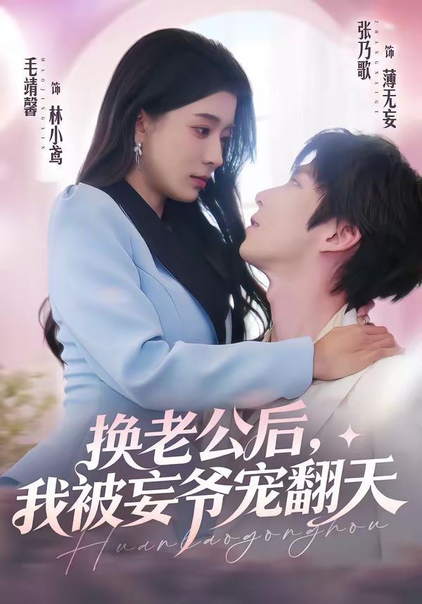 換老公后，我被妄爺寵翻天
