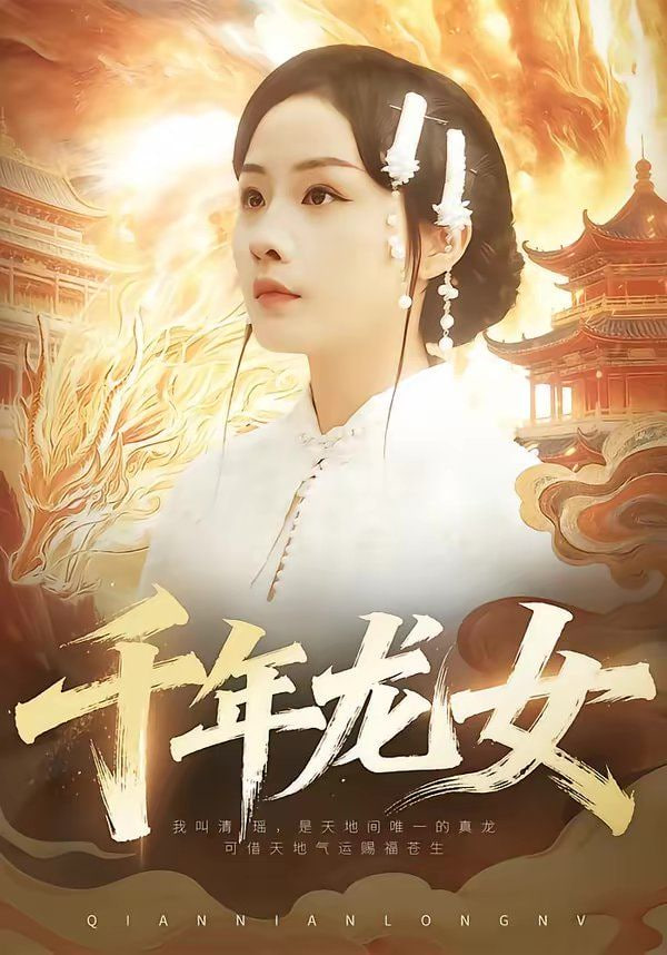 千年龍女