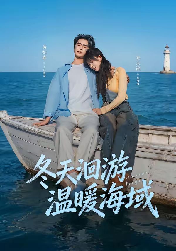 冬天洄游溫暖海域