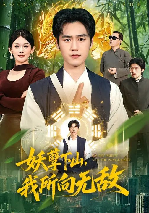 妖孽下山，我所向無敵