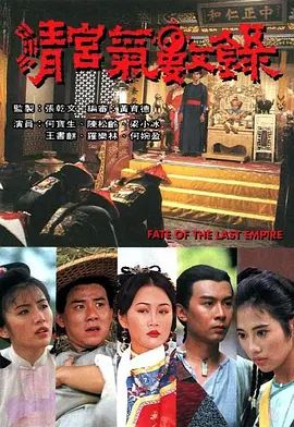 清宮氣數錄（國語版）