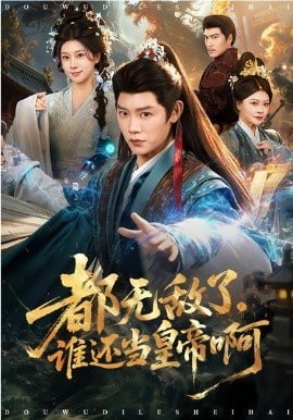 都無敵了，誰還當皇帝啊
