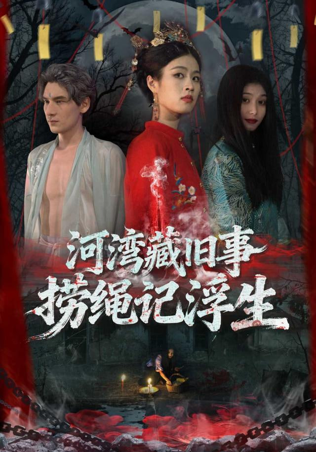 河灣藏舊事，撈繩記浮生