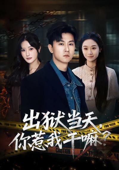 出獄當天，你惹我干嘛？