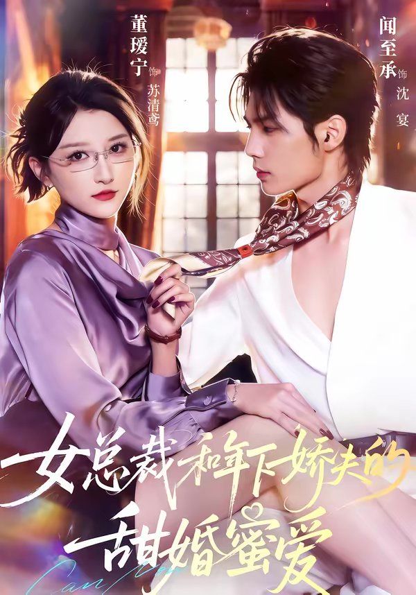 總裁和年下嬌夫的甜婚蜜愛