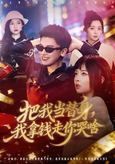 把我當替身，我拿錢走你哭啥
